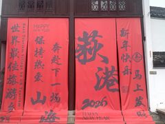 -丝绸小镇荻港古村