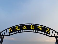-金鸡湖游船(月光码头)