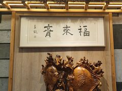 -福来齐·鲁菜海鲜·渔家菜(朝阳街分店)