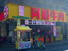 -阿娟牛肉丸·手打牛肉丸·现做现卖