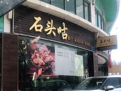 门面-石头咕(葵蓬店)