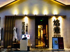 -榕意·川味之美(深业上城店)