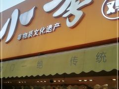 门面-小李烧鸡(西北角总店)