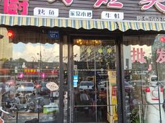 门面-嵇大厨好灶头农家菜