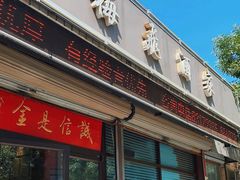 -梅飞酒家(桑园路店)