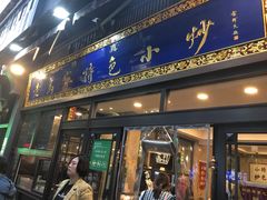 门面-老乌家特色小炒泡馍(大皮院店)