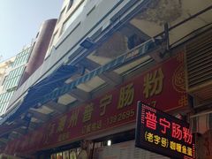 门面-鸿记·好再来普宁肠粉(莲花路店)