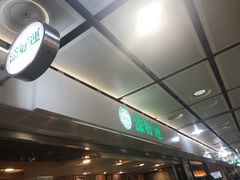 -添好运点心专门店(中环IFC店)