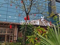 -花溪雨·森林餐厅(石基店)