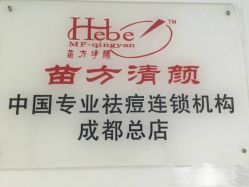 -成都苗方清颜专业祛痘