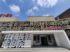-长影旧址博物馆