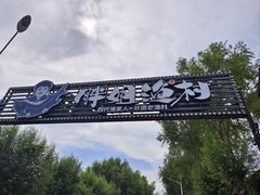 -胖姐渔村(中源大道店)
