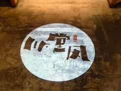 -川堂风·跷脚牛肉·乐山爆炒(中建乐荟天地店)