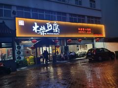 -木柴豆腐·活海鲜·鲁菜(岚山路店)