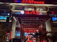 -欢乐海岸美食联盟