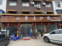 -小草屋炒鸡(仲子路店)