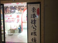 -肆兮眼镜·蔡司·徕卡战略合作店(大坪店)