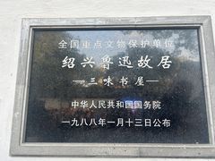 -绍兴鲁迅故里·沈园景区