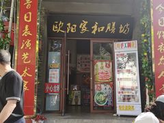 -欧阳家吊炉饼(九纬路店)