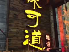 门面-味可道美食坊(福基路店)