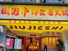 -旧街市鲜货老火锅(大光路店)