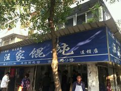 门面-汪家馄饨(集庆路店)
