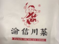 -渝信川菜(长安店)