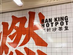 -燃计沙茶皇·香港沙茶火锅(人广旗舰店)
