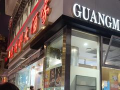-光明邨大酒家(淮海路店)