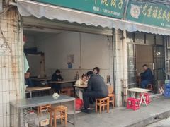 -尤素福东举院饺子馆