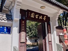 -墨池公园