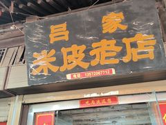-吕家米皮
