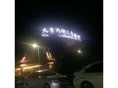 -宁波九龙湖开元度假村