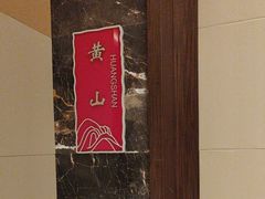 -黄嘉喜来登酒店-采悦轩中餐厅(滨江中路店)