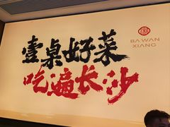 -八碗湘长沙市井菜(坡子街店)