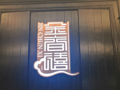 -金春禧(世茂国际广场店)
