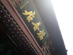 门面-稻香居锅贴(宋都御街店)