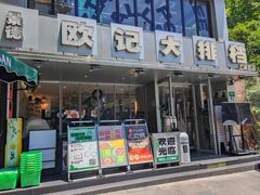 -欧记大排档·景德菜(上海首店)