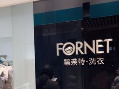 -福奈特洗衣洗鞋(宝华广场店)