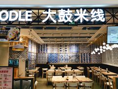 大堂-大鼓米线(杭州国大城市广场店)