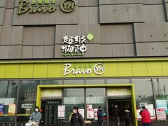 -永辉超市(鲁谷店)