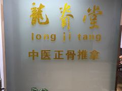 -龙脊堂龙氏推拿 整脊(陆家浜店)