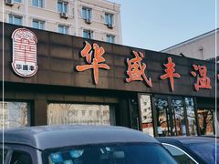 -华盛丰温州大排档(东三环南路店)