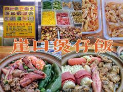 -崖口煲仔饭