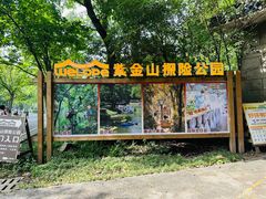 -WeLope紫金山探险公园