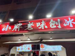 -小胖老味刨冰