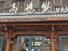 -高玛纳驴肉火烧(河间总店)