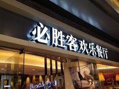 门面-必胜客(城西银泰店)