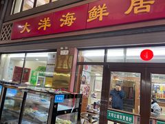 门面-大洋海鲜居·海鲜特色菜(墟沟海鲜美食城店)