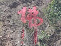 -大慈岩风景区